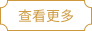 查看更多